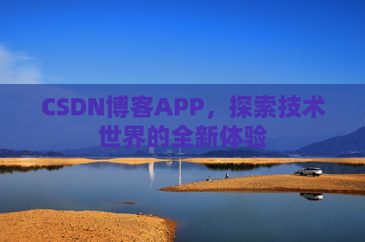 CSDN博客APP，探索技术世界的全新体验
