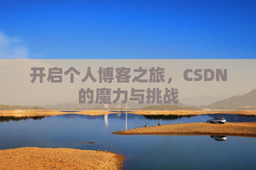 开启个人博客之旅,CSDN的魔力与挑战