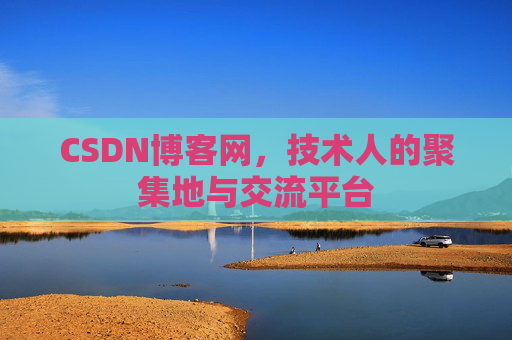 CSDN博客网，技术人的聚集地与交流平台